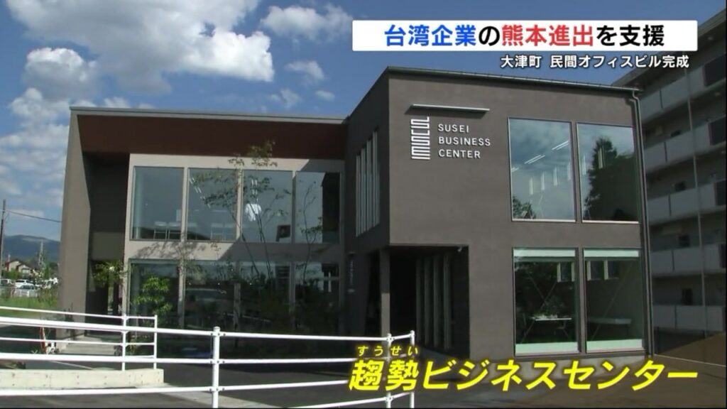 台湾企業の熊本進出をサポート　台湾出身者が経営するオフィスビル 大津町にオープン（RKK熊本放送） - Yahoo!ニュース