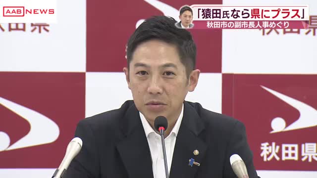 秋田市の副市長人事巡り 秋田県・鈴木知事「猿田元副知事を起用なら県にプラス」 ９月議会終了し会見（秋田朝日放送） - Yahoo!ニュース - Yahoo!ニュース