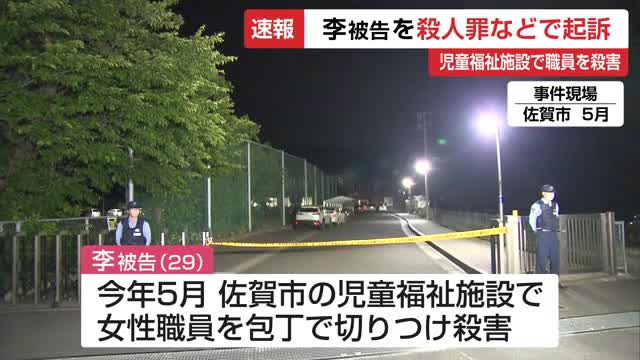 【速報】佐賀市の児童福祉施設で職員を殺害した女を殺人などの罪で起訴【佐賀県】（佐賀ニュース サガテレビ） - Yahoo!ニュース - Yahoo!ニュース