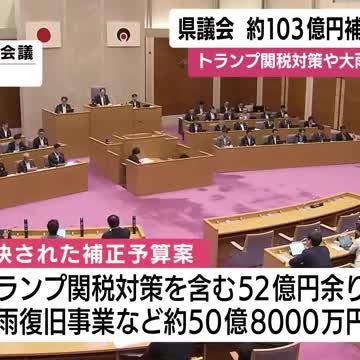 鹿児島県議会 約103億円補正予算可決 トランプ関税対策や大雨復旧事業など - Yahoo!ニュース