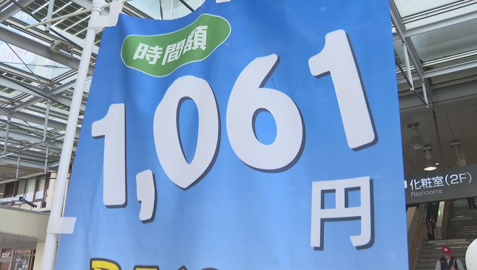 長野県の最低賃金1061円に 初の1000円超え アルバイトの学生など歓迎の声 一方、企業側は人件費増で「経営を圧迫する」との声も（NBS長野放送） - Yahoo!ニュース - Yahoo!ニュース