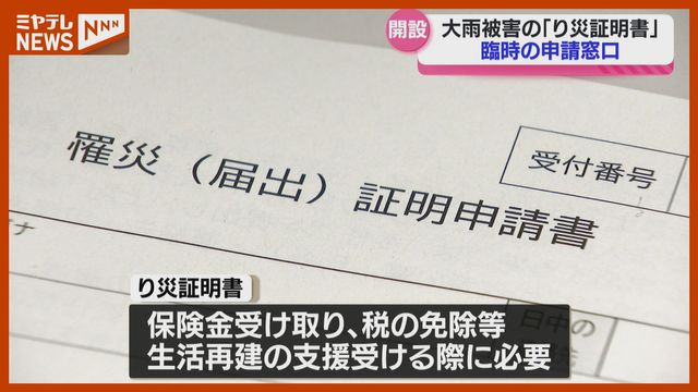 大雨で住宅などに被害…土日も臨時で『り災証明書』申請受け付け(宮城県内3つの市 )（ミヤギテレビ） - Yahoo!ニュース - Yahoo!ニュース