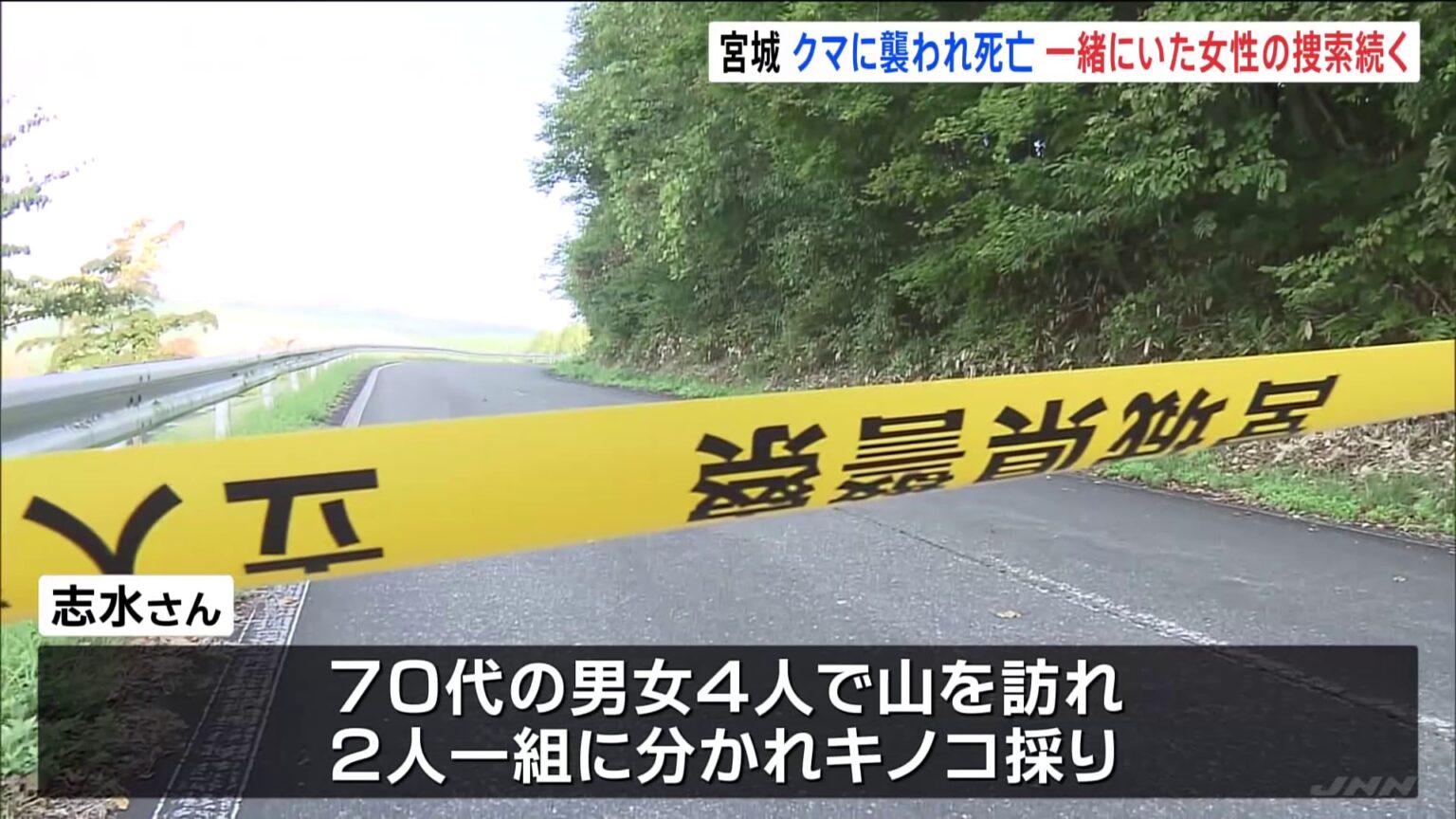 クマに70代女性が襲われ死亡 2人一組でキノコ採り中に… 行方不明のもう1人の女性の捜索続く　宮城・栗原市（TBS NEWS DIG Powered by JNN）