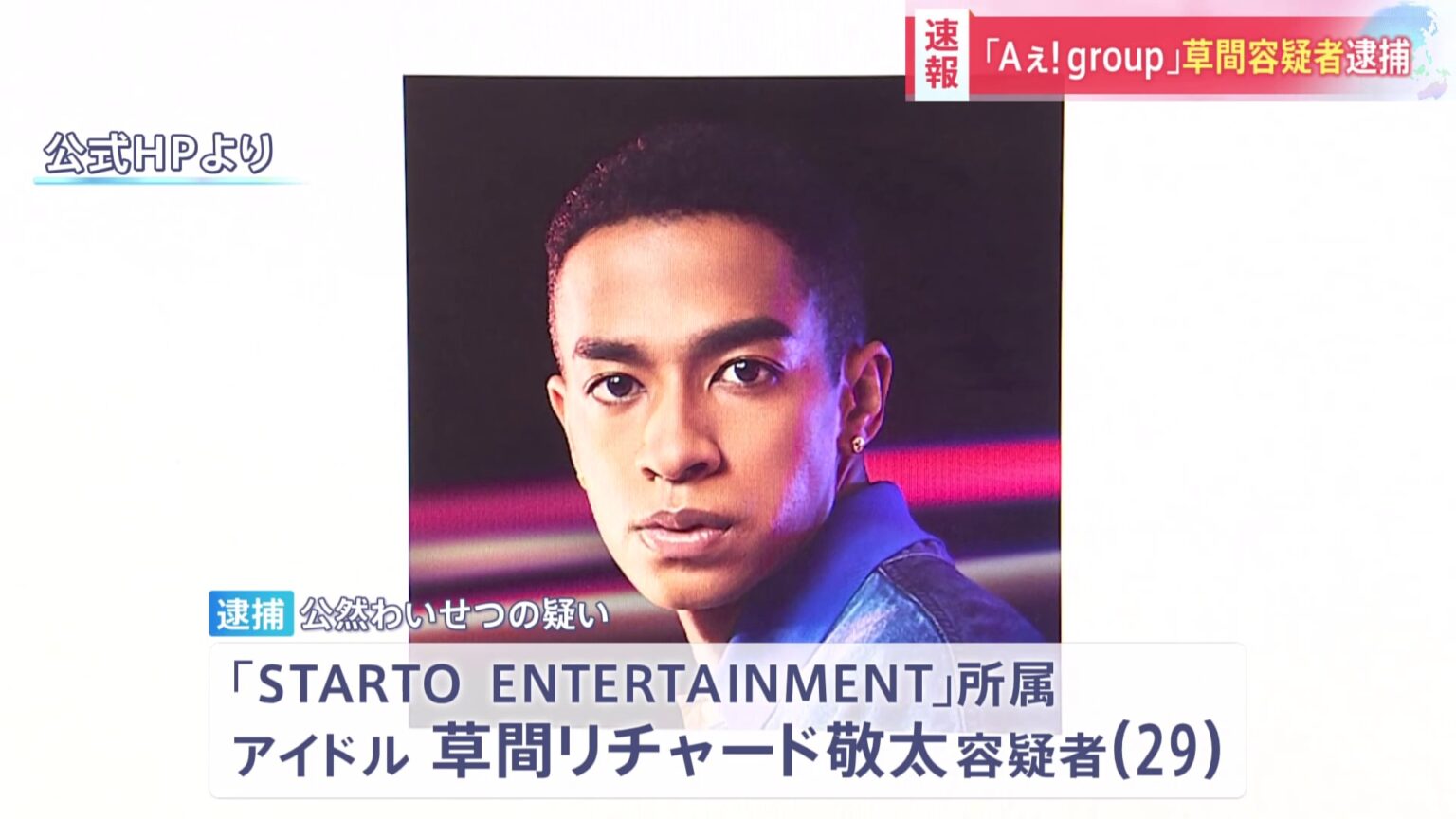 【速報】「Aぇ！group」所属のアイドル・草間リチャード敬太容疑者(29)を逮捕　東京・新宿区で公然わいせつの疑い　警視庁（TBS NEWS DIG Powered by JNN）