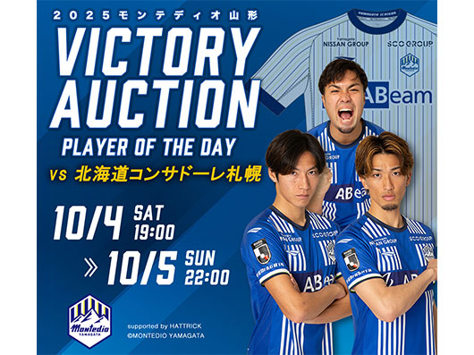 VICTORY AUCTION実施のお知らせ | モンテディオ山形 オフィシャルサイト