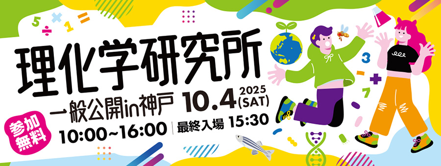 2025年度神戸地区一般公開の画像