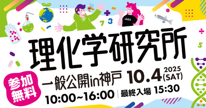 理化学研究所 神戸地区一般公開 2025 | 理化学研究所