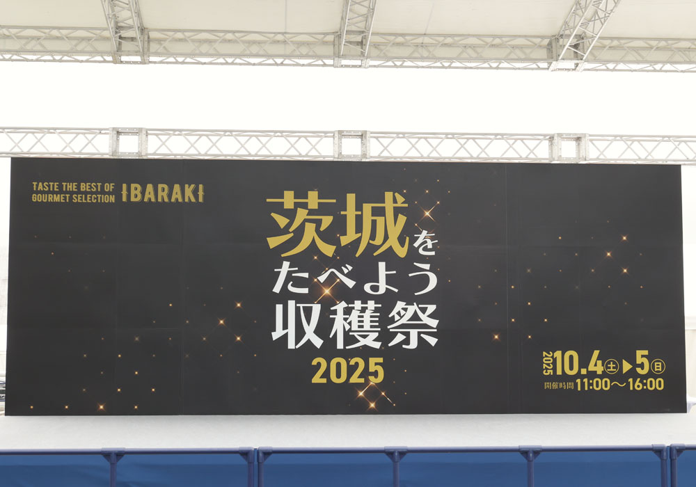 グルメイベント『茨城をたべよう収穫祭』、大井川和彦知事がPR！「常陸牛、メロン、梨などブランド化も…」：マピオンニュースの注目トピック - Mapion