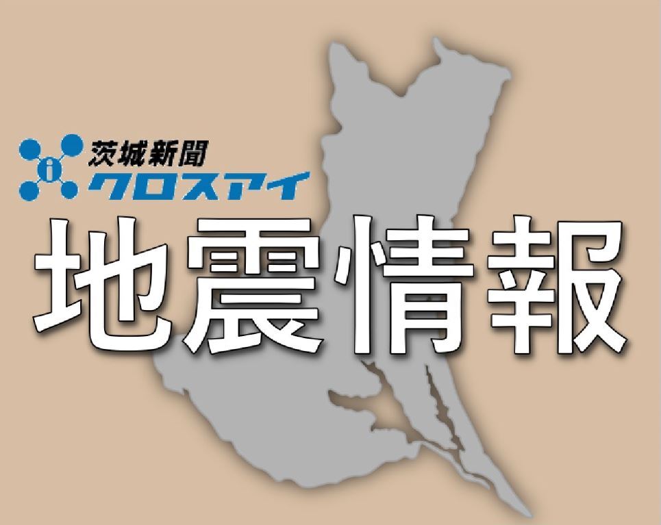 茨城県で震度3 津波の心配なし（茨城新聞クロスアイ） - Yahoo!ニュース