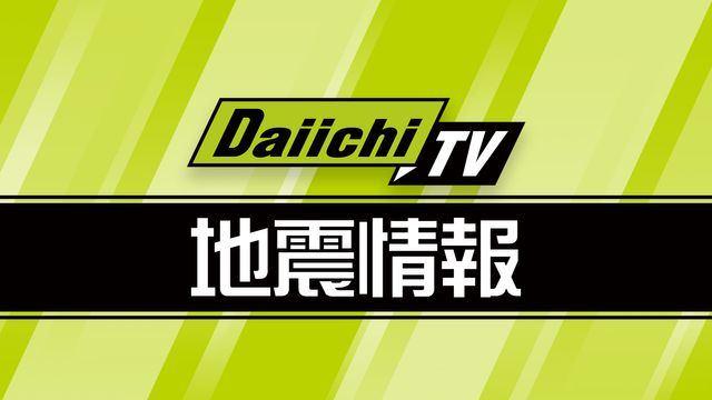 【地震情報】東北地方で震度4の地震 静岡県内でも震度1を観測（５日午前0時21分ごろ）（Daiichi-TV（静岡第一テレビ）） - Yahoo!ニュース - Yahoo!ニュース