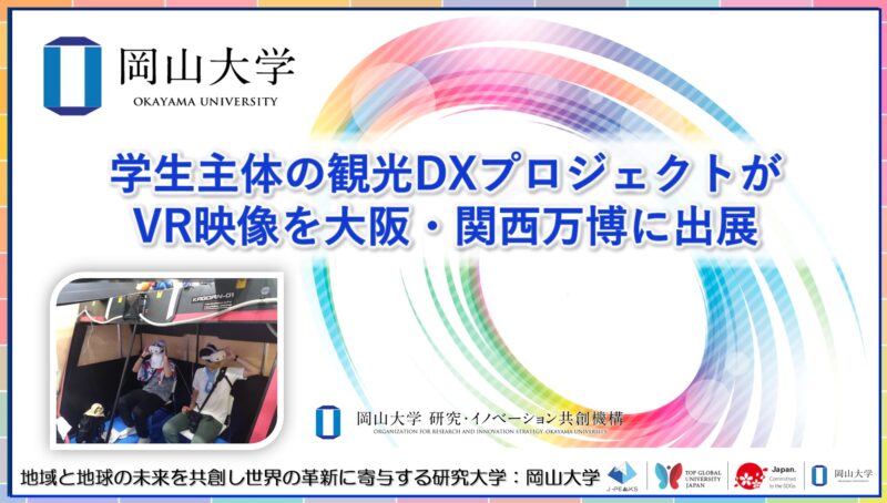 岡山大学 ／【岡山大学】学生主体の観光DXプロジェクトがVR映像を大阪・関西万博に出展しました！ - 無料プレスリリース「PR-FREE」