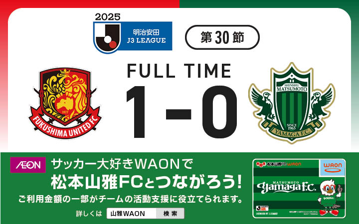 2025 明治安田J3リーグ第30節 VS 福島ユナイテッドＦＣ戦の結果 | 松本山雅FC オフィシャルサイト｜Matsumoto Yamaga F.C.