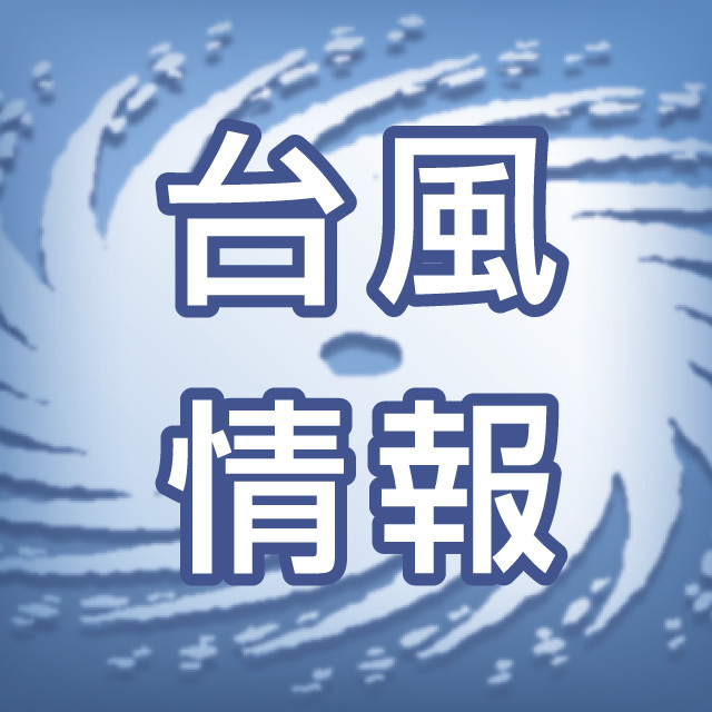 【台風22号情報】勢力強め北上、鹿児島県には8日最接近か――大隅と種子・屋久でうねりを伴う3～4メートルの高波予想（南日本新聞） - Yahoo!ニュース - Yahoo!ニュース