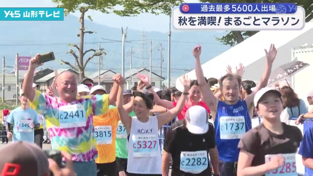 【山形】山形まるごとマラソン 秋を満喫（YTS山形テレビ） - Yahoo!ニュース
