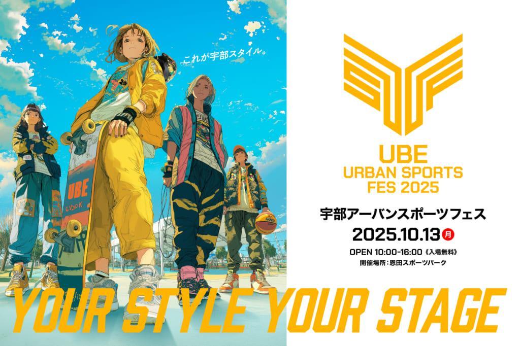 今年も山口・宇部にアーバンスポーツが集結！「UBE URBAN SPORTS FES 2025」コンテンツを一挙公開！（FINEPLAY）