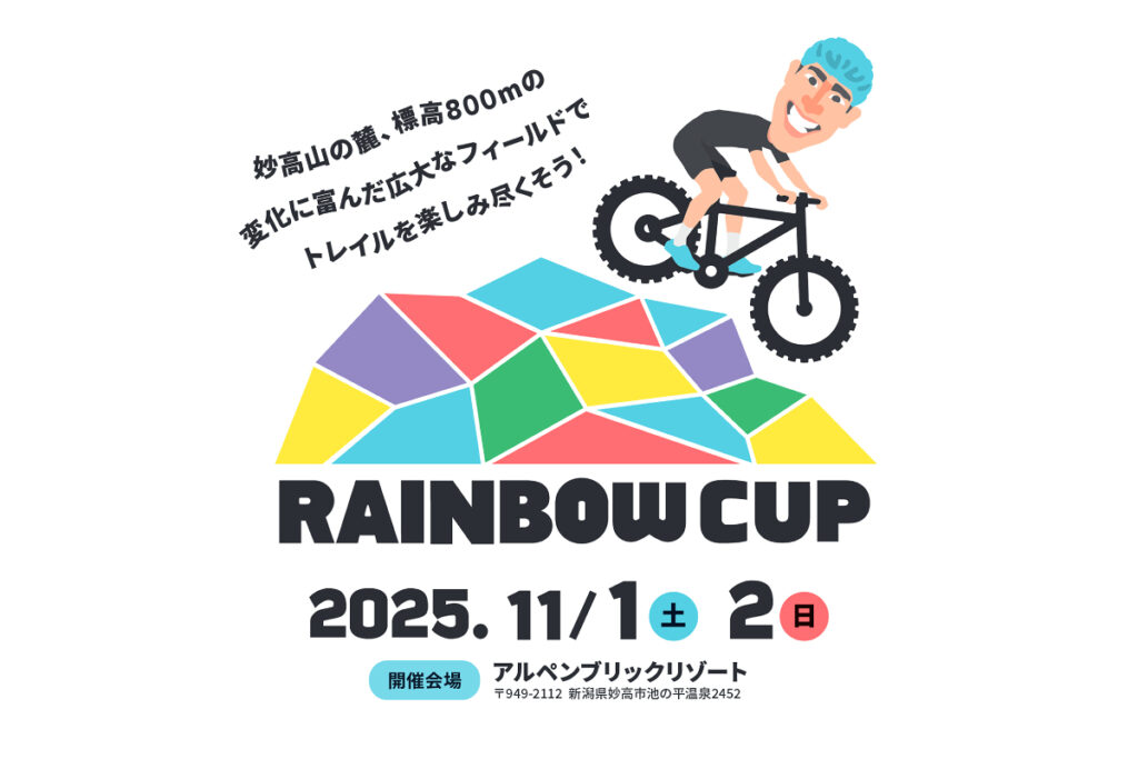 オリンピアン山本幸平プロデュースのMTB祭典「RAINBOW CUP」、新潟・妙高で初開催！（FUNQ） - Yahoo!ニュース