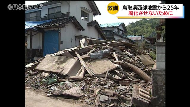 鳥取県西部地震の発生から25年 教訓を風化させないためシンポジウムが開催 「災害に強い”支え愛”のまちづくり」を 鳥取県米子市（日本海テレビ） - Yahoo!ニュース - Yahoo!ニュース