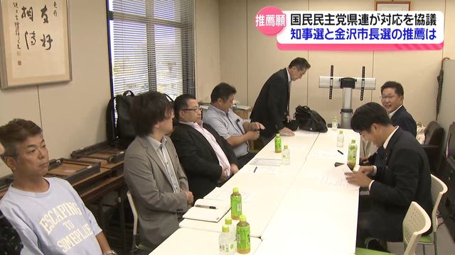 来年の石川県知事選・金沢市長選への対応協議 国民民主党県連 現職からの推薦願は他の動き見ながら判断（テレビ金沢） - Yahoo!ニュース - Yahoo!ニュース