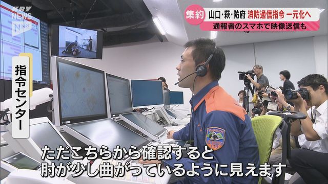 県内最大規模の管轄エリアに…山口・萩・防府の通信指令業務を1か所に集約「山口県央消防指令センター」（ＫＲＹ山口放送） - Yahoo!ニュース - Yahoo!ニュース
