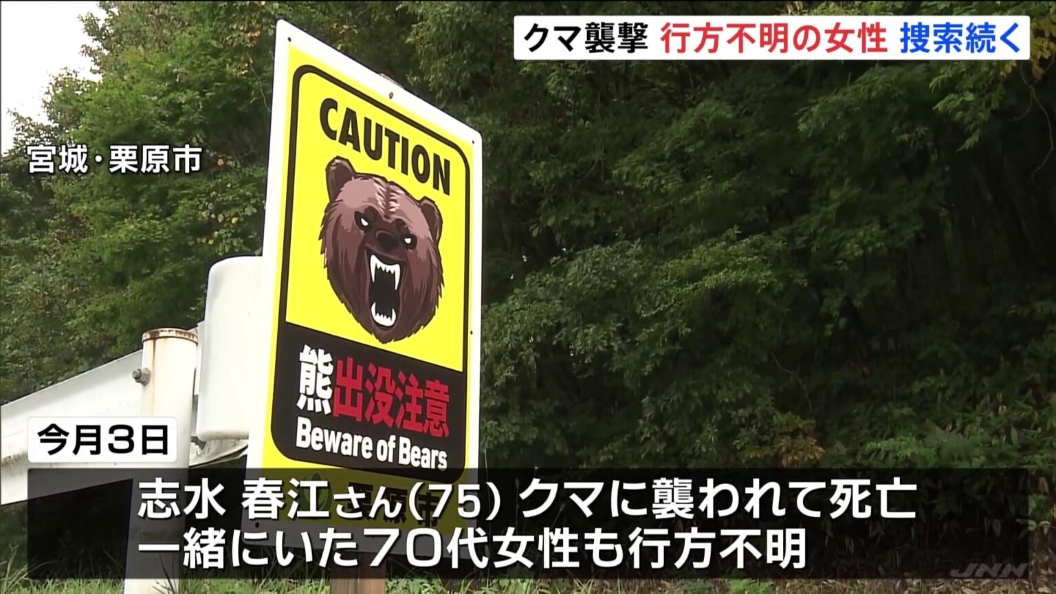 クマに襲われたか 1人死亡、1人行方不明　捜索再開もいまだ発見に至らず　宮城・栗原市（TBS NEWS DIG Powered by JNN）