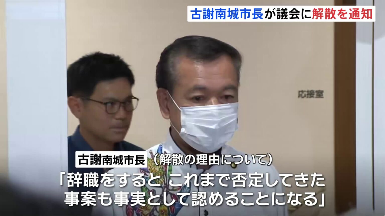 沖縄県南城市・古謝景春市長が議会に解散を通知　セクハラ問題受け不信任…「辞職はしません。やっていないからです」（TBS NEWS DIG Powered by JNN）