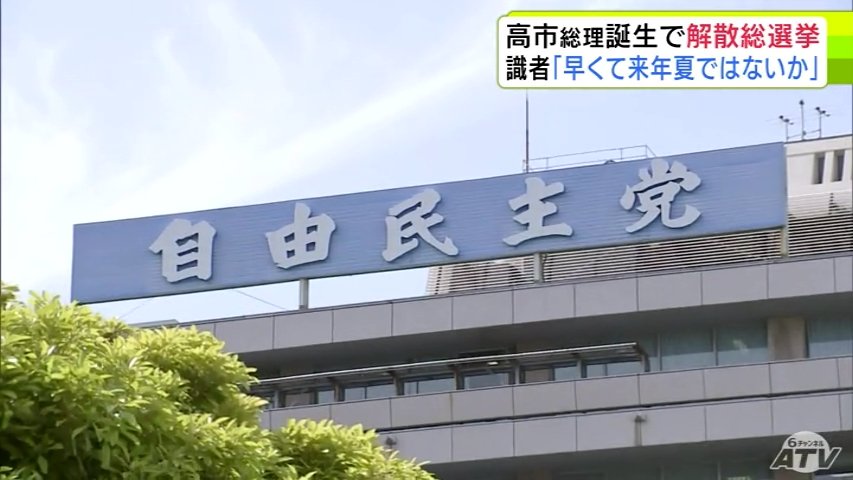 自民党・高市早苗 新総裁が誕生　青森県選出の自民国会議員・与野党の県組織のトップ・県民はなに思う?　「解散総選挙が行われるタイミング」識者は…（ＡＴＶ青森テレビ） - Yahoo!ニュース