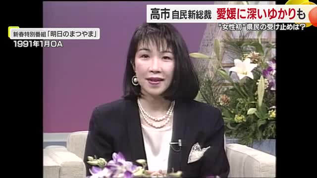 実は両親が松山出身 女性初の自民総裁・高市早苗氏 中村知事の父・時雄さんと対談の貴重映像も【愛媛】 （テレビ愛媛） - Yahoo!ニュース - Yahoo!ニュース