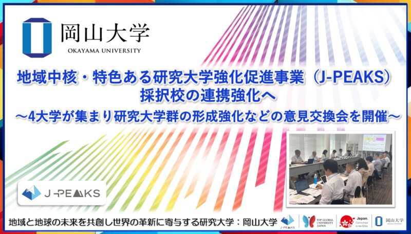 岡山大学 ／地域中核・特色ある研究大学強化促進事業（J-PEAKS）採択校の連携強化へ～4大学が集まり研究大学群の形成強化などの意見交換会を開催～ - 無料プレスリリース「PR-FREE」