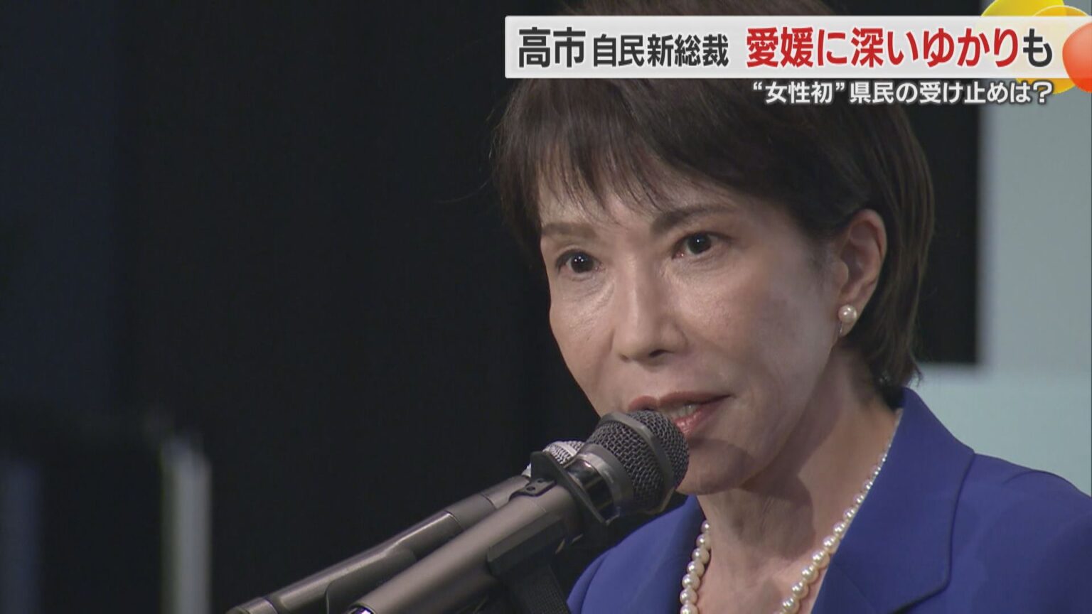 「心と体の半分は愛媛県民」自民党・高市早苗総裁と愛媛との意外な縁 初の女性総理誕生へ愛媛県民の受け止めは【愛媛発】（FNNプライムオンライン） - Yahoo!ニュース - Yahoo!ニュース