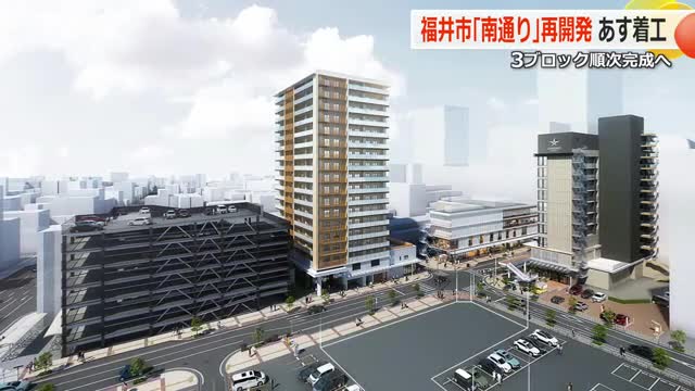 再開発“最後のピース” 福井駅西口「南通り」エリアで安全祈願祭 3ブロックに分けビルが順次完成 まずは2027年7月9日にホテル開業（福井テレビ） - Yahoo!ニュース - Yahoo!ニュース