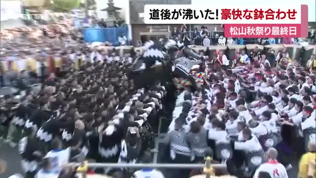 もてこい！松山・道後で「ケンカみこし」豪快な鉢合わせ かき手同士の“ケンカ”ない平和運行に【愛媛】（テレビ愛媛） - Yahoo!ニュース - Yahoo!ニュース