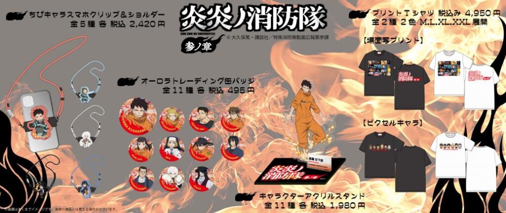 TVアニメ『炎炎ノ消防隊 参ノ章』のグッズを発売開始！：紀伊民報AGARA｜和歌山県のニュースサイト