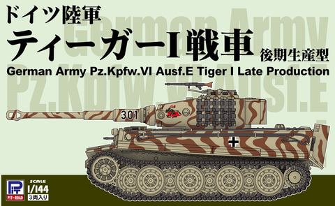 ピットロード、プラモデル「SGK19 1/144 ドイツ陸軍 ティーガーI戦車 後期生産型」本日出荷開始（HOBBY Watch）