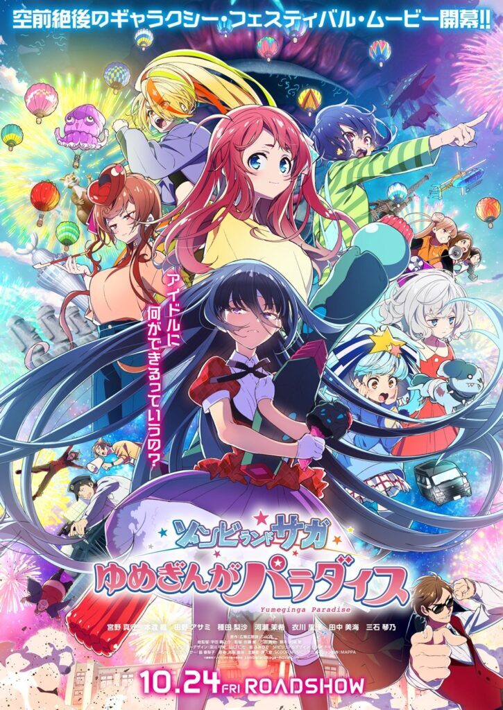 『ゾンビランドサガ』公式、佐賀県の魅力度ランキング“脱最下位”を報告 劇場版公開で県内イベントも増加（オタク総研） - Yahoo!ニュース - Yahoo!ニュース