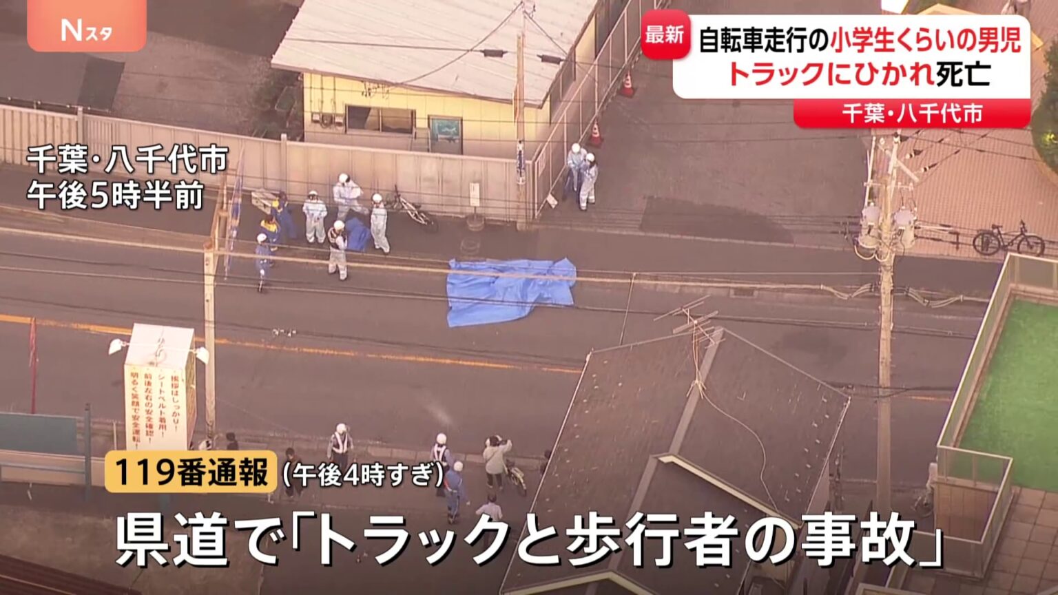 小学生くらいの男児がトラックにひかれ死亡　別の自転車とぶつかったはずみで車道に倒れ込みひかれたか　千葉・八千代市（TBS NEWS DIG Powered by JNN）