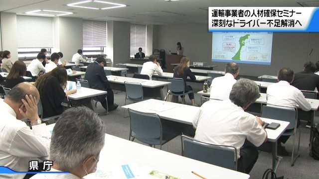 深刻化する運転手不足 人材確保にむけて 運輸事業者対象に石川県が対策セミナー（テレビ金沢） - Yahoo!ニュース - Yahoo!ニュース