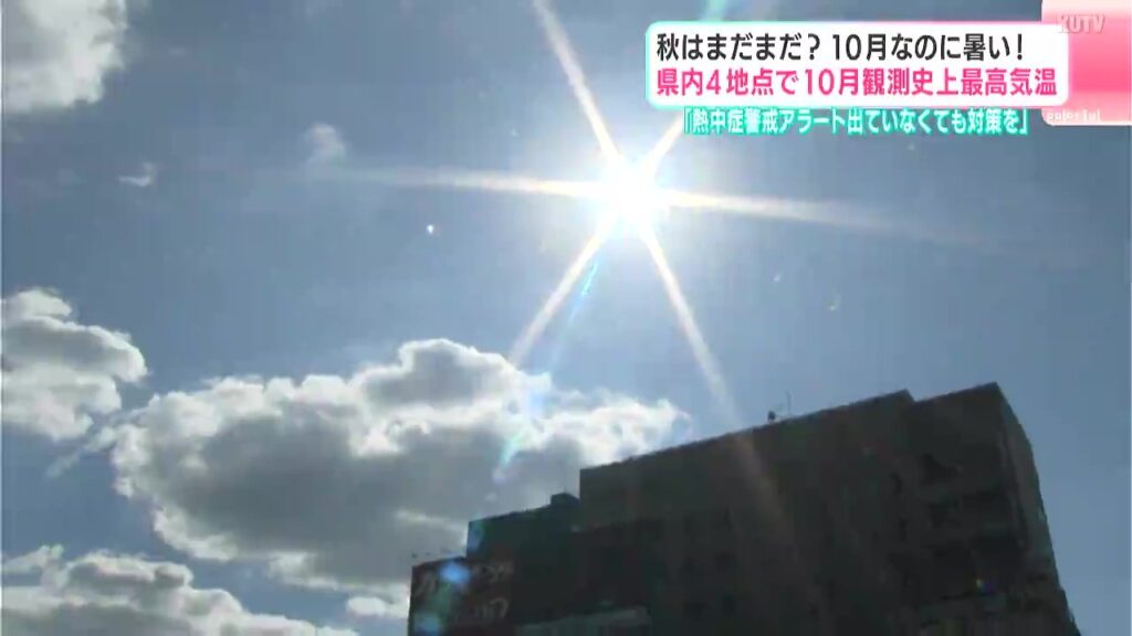 「秋なのに暑すぎて」10月なのに暑い!高知県内4地点で10月観測史上最高気温（テレビ高知） - Yahoo!ニュース - Yahoo!ニュース