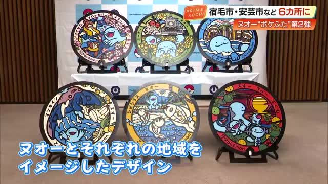 『ポケふた』第2弾、新たに6市町に設置へ 宿毛の“だるま夕陽”や白浜海水浴場をデザイン【高知】（高知さんさんテレビ） - Yahoo!ニュース - Yahoo!ニュース