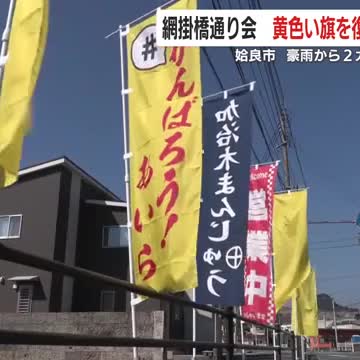 姶良市・網掛橋通り会 黄色い旗を復興のシンボルに 豪雨から2カ月 通行止め続く 鹿児島（鹿児島ニュースＫＴＳ） - Yahoo!ニュース - Yahoo!ニュース
