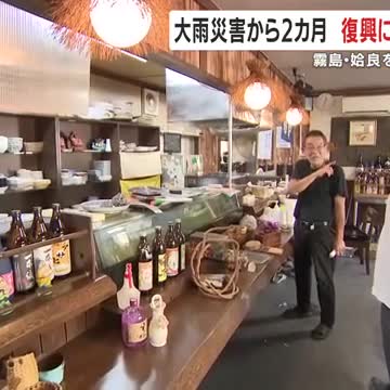 霧島・姶良を中心に大きな被害 大雨災害から2カ月 復興に向け着実に歩み 鹿児島（鹿児島ニュースＫＴＳ） - Yahoo!ニュース - Yahoo!ニュース