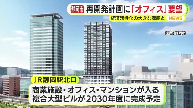 静岡市長が中心部の再開発計画めぐり”注文” 「欲しいのはオフィス。今の市内経済活性化の大きな課題になっている」 必要であれば市としても協力する考え（テレビ静岡NEWS） - Yahoo!ニュース - Yahoo!ニュース