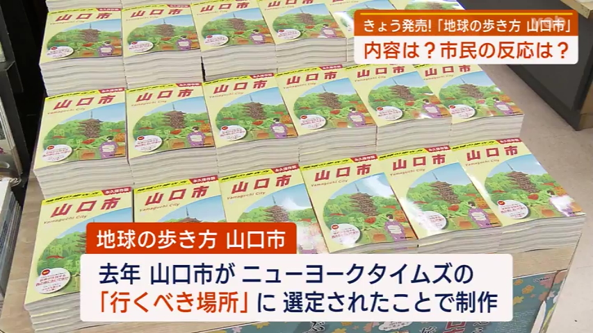 【山口】「地球の歩き方 山口市」販売開始（yab山口朝日放送） - Yahoo!ニュース