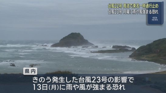 台風２２号による高波の影響で、静岡県内では東名高速道路が一時通行止めに 風の強まりやうねりを伴う高波に注意（静岡朝日テレビ） - Yahoo!ニュース - Yahoo!ニュース