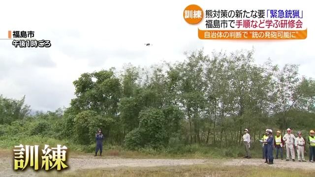 「緊急銃猟」想定し福島市で訓練 福島県内の熊の目撃件数は過去最多に（福島中央テレビ） - Yahoo!ニュース - Yahoo!ニュース