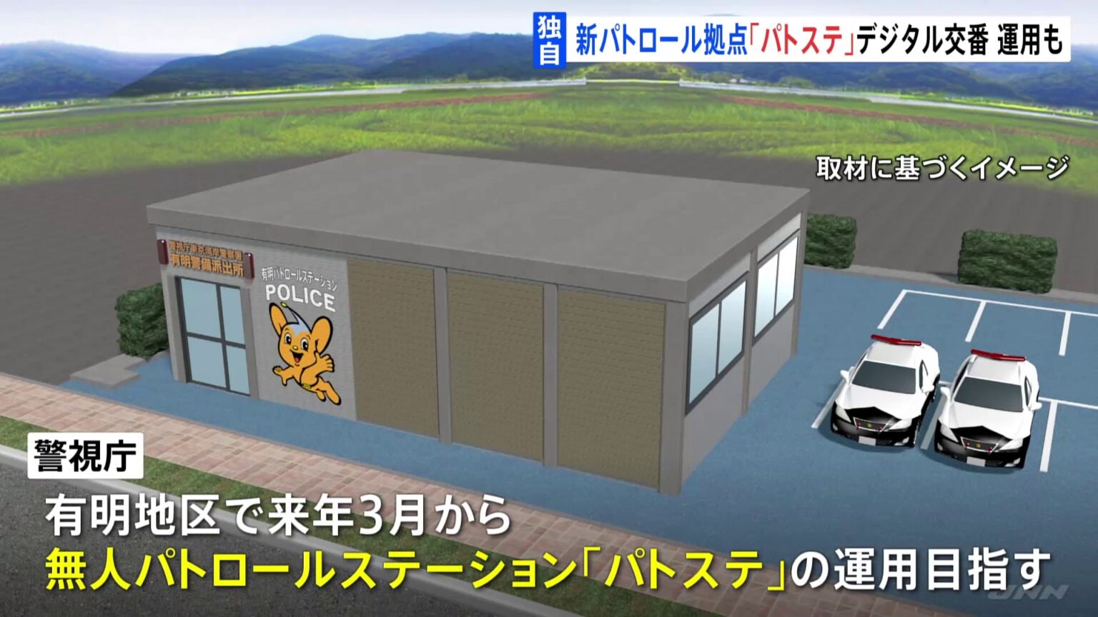 【独自】東京・有明地区に来春新たなパトロールステーション「パトステ」誕生へ　無人のデジタル交番を目指し運用（TBS NEWS DIG Powered by JNN）