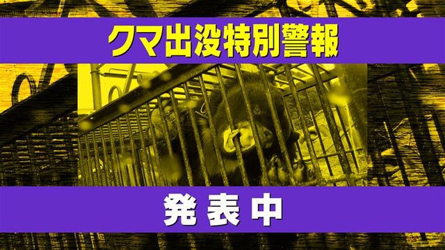【クマに警戒】10月9日の目撃情報 新潟県に「クマ出没特別警報」発表中（9日正午現在）（TeNYテレビ新潟） - Yahoo!ニュース - Yahoo!ニュース