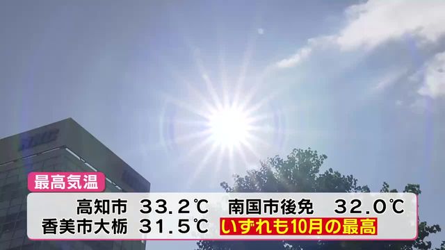 秋なのに…33.2度！高知県内各地で真夏日 高知市は統計開始以降10月の最高気温を記録【高知】（RKC高知放送） - Yahoo!ニュース - Yahoo!ニュース