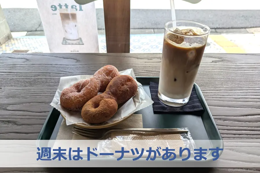 週末はドーナツがあります