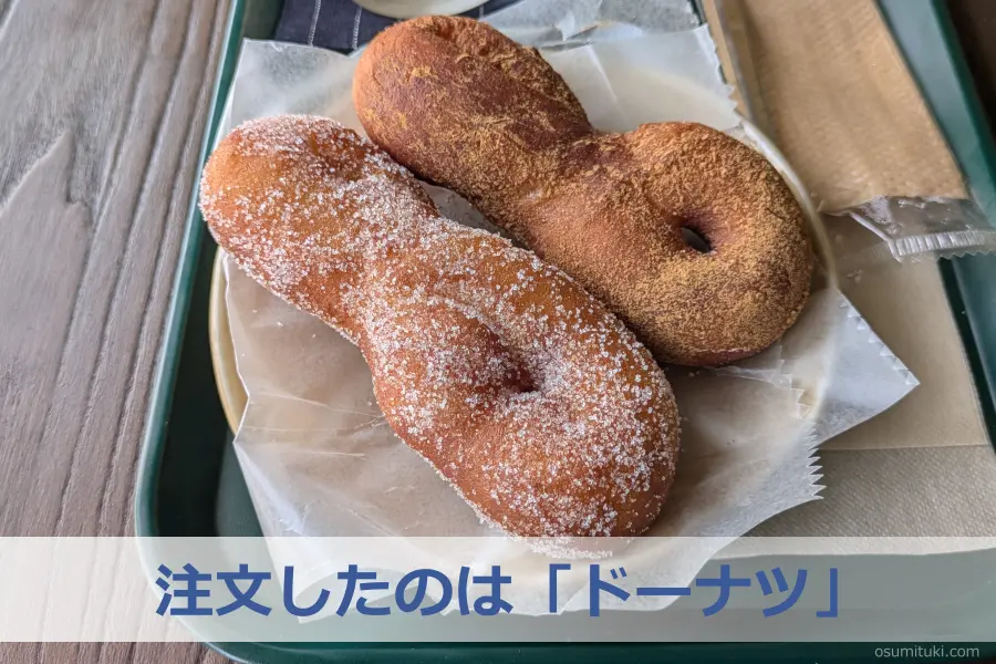 注文したのは「ドーナツ」