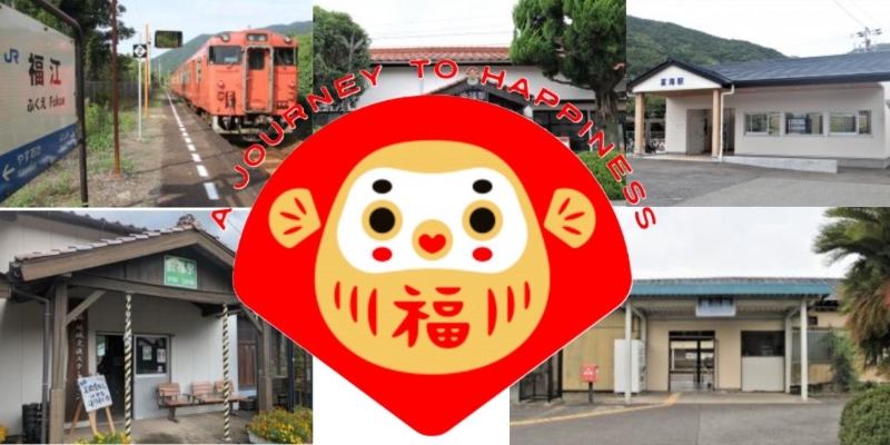 福まみれの鉄道旅へGO！山口県「至福の駅めぐり」で開運待ったなし！ | 鉄道ニュース | 鉄道チャンネル